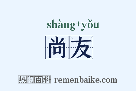 尚友是什么意思的图片
